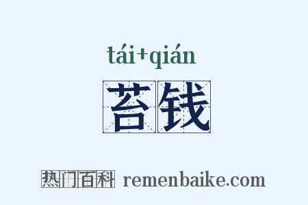 苔钱是什么意思的图片